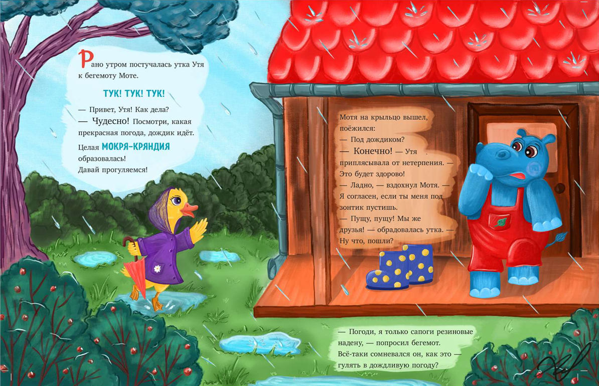 Разворотная иллюстрация "Утя и Мотя. Прогулка под дождем"