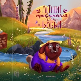 Обложка для детской книги