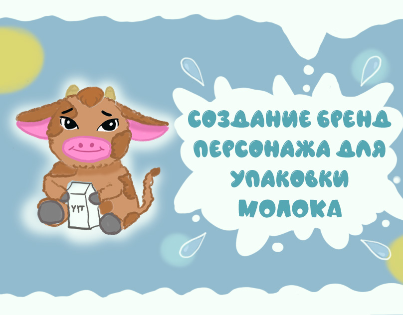 Создание бренд персонажа для упаковки молока