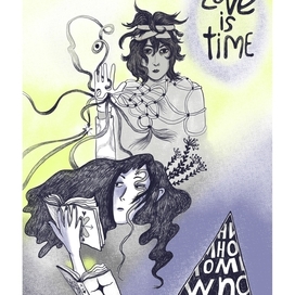 любовь это время