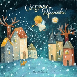 Светлого Рождества!