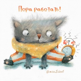 Пора работать!