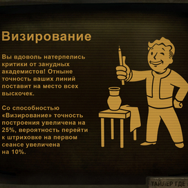 Визирование Fallout