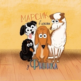 Обложка книги Марсик в гостях у Финика
