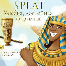 зубная паста для фараонов 