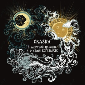 «Сказка о мертвой царевне и о семи богатырях» в стиле палех
