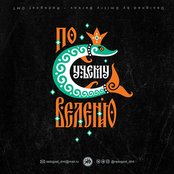 ПО ЩУЧЬЕМУ ВЕЛЕНИЮ ))