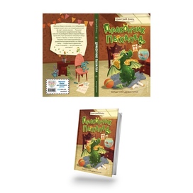 Обложка к книге Д.Емец "Дракончик Пыхалка"