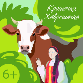 Обложка к сказке "Крошечка Хаврошечка"