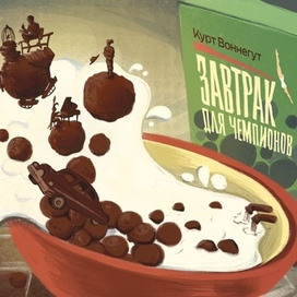 Завтрак для чемпионов