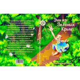 Обложка к произведению "Энн из Зелёных Крыш "