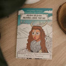 Иллюстрации и дизайн обложки для книги "Разные ведьмы"