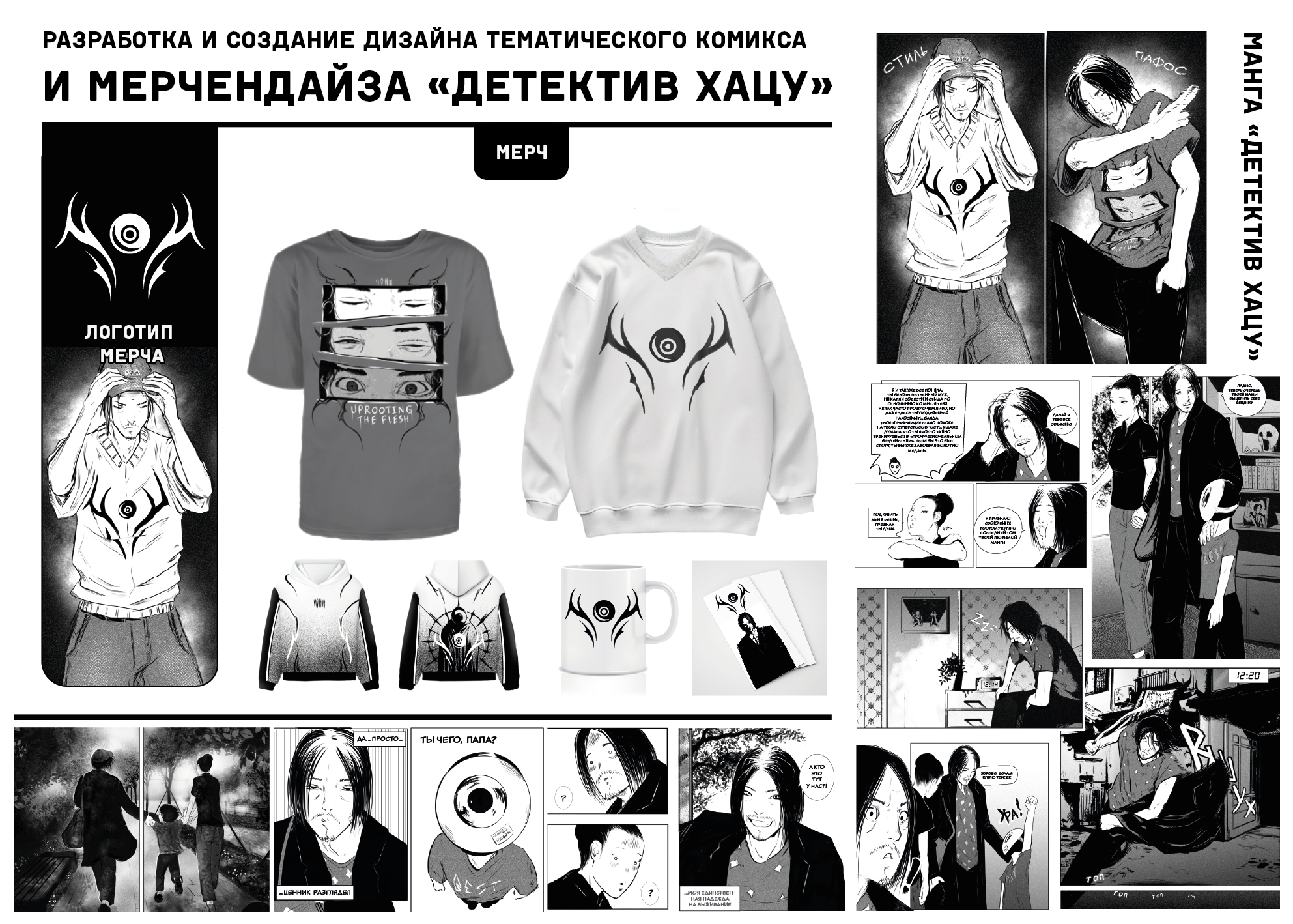 ДИЗАЙН КОМИКСА И МЕРЧА