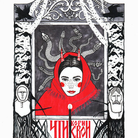 Чти корни свои