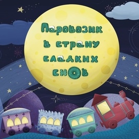 Обложка для детской книги «Паровозик в страну сладких снов»