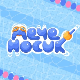 Логотип для детской секции по плаванию