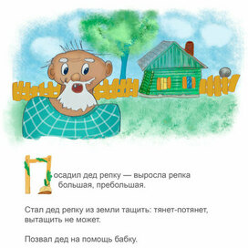 Заставка к сказке Репка