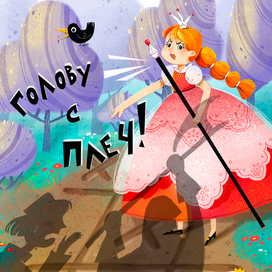 Принцесса, которая не любила проигрывать