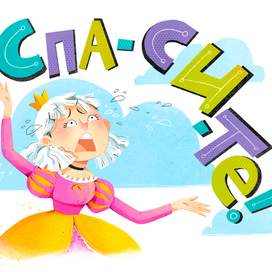 Принцесса, которая заблудилась