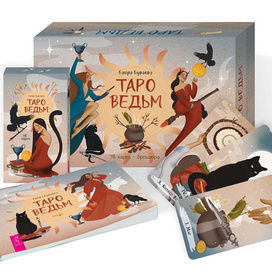 Таро ведьм