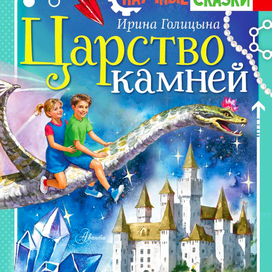 Царство камней. Вышла книжка