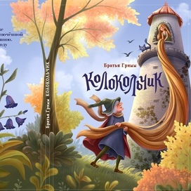 Колокольчик. Обложка