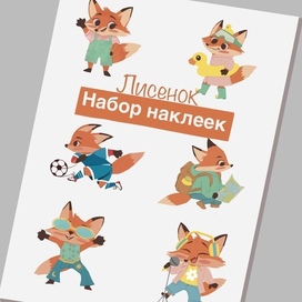 Наклейки : малыш лисенок хочет стать…