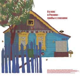 А у нас в Рязани грибы с глазами