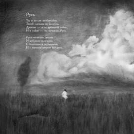 А. Блок "Русь"