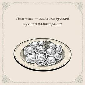 Пельмени — классика русской кухни в иллюстрации