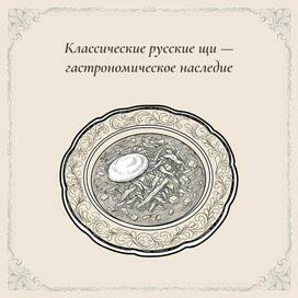 Классические русские щи — гастрономическое наследие