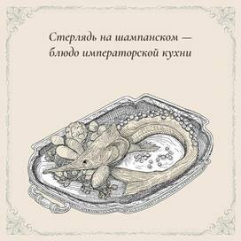 Стерлядь на шампанском — блюдо императорской кухни