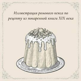 Ромовый кекс по рецепту XIX века