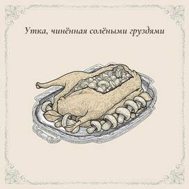 Утка с солеными груздями — блюдо из царской России