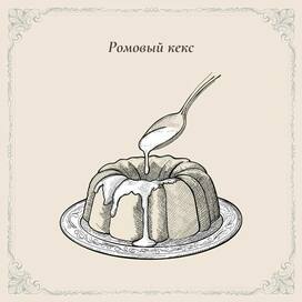 Ромовый кекс