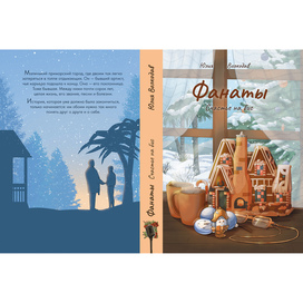 Обложка к книге "Фанаты. Счастье на бис"