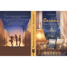 Обложка к книге "Фанаты. Счастья хватит на всех"