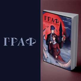 Обложка и леттеринг к книге "Граф Советской Эстрады"