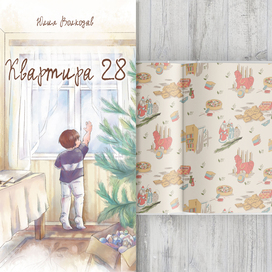 Обложка и форзац к книге "Квартира 28"