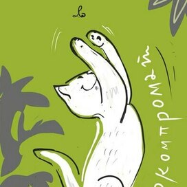 Кот, который прыгнул