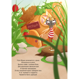 Стихотворение про Мушу