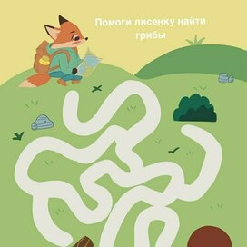 Помоги лисенку найти грибы