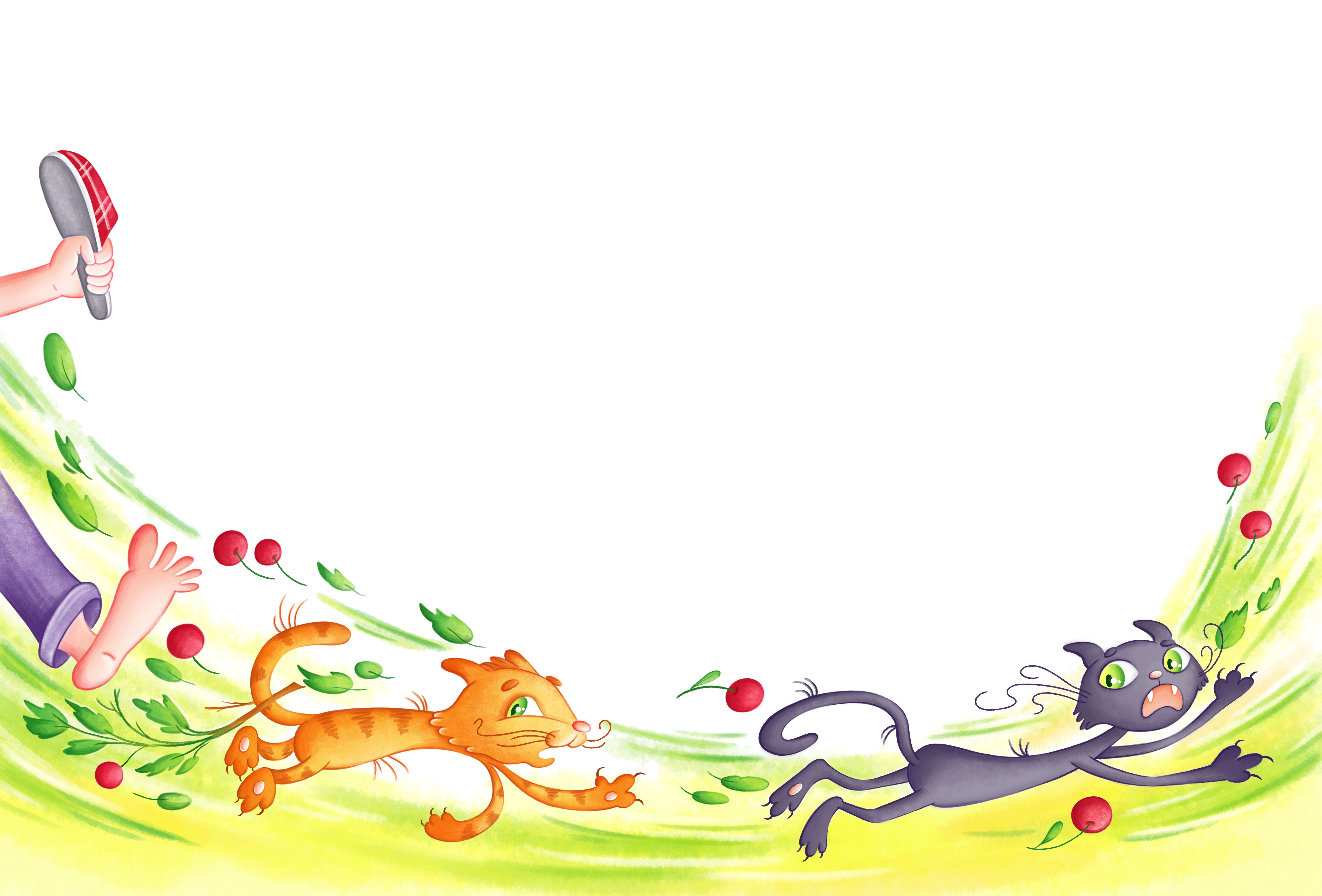 Уноси ноги!!!