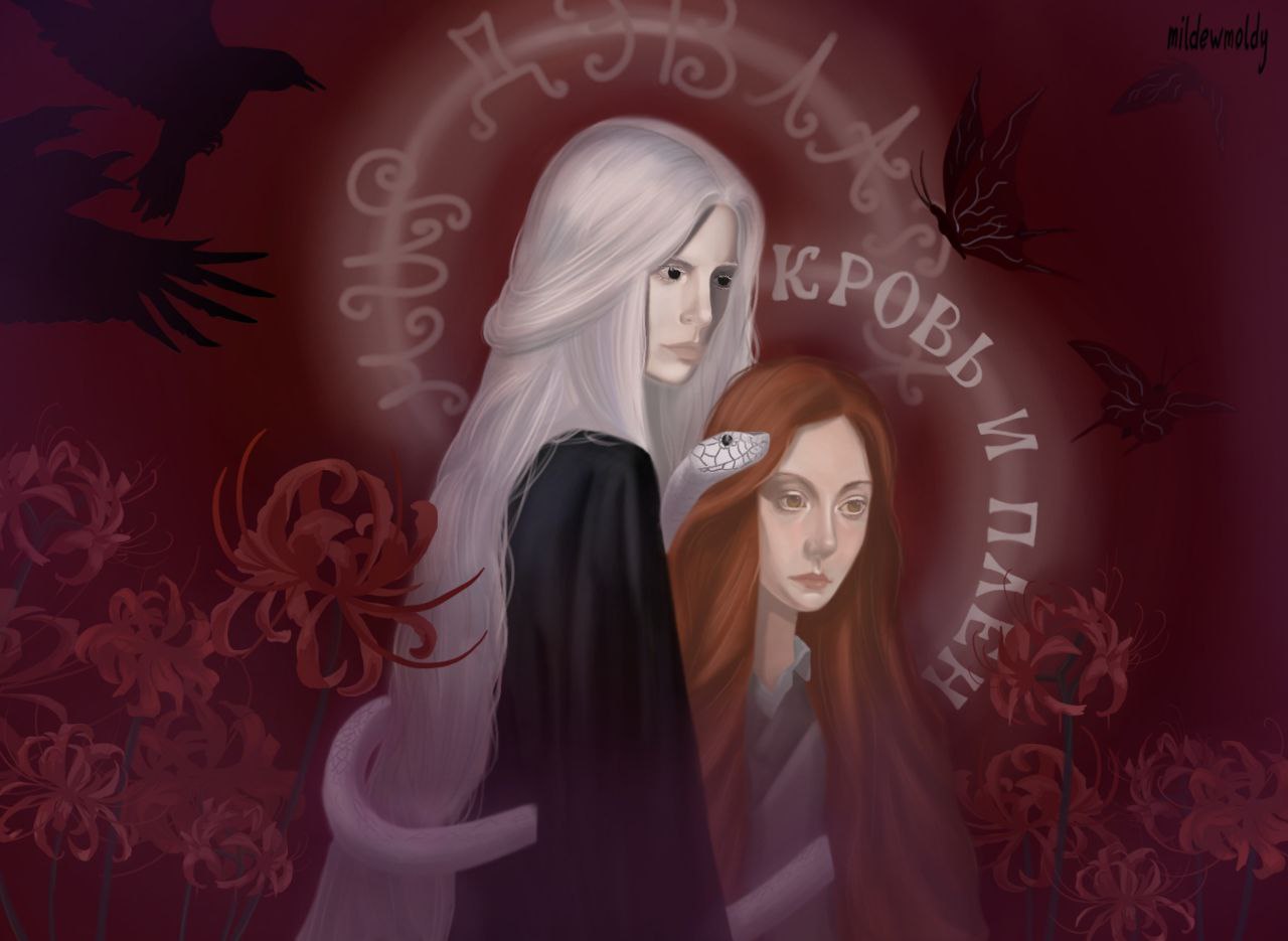 Кровь и плен