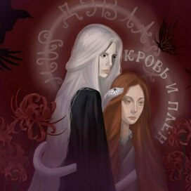 Кровь и плен