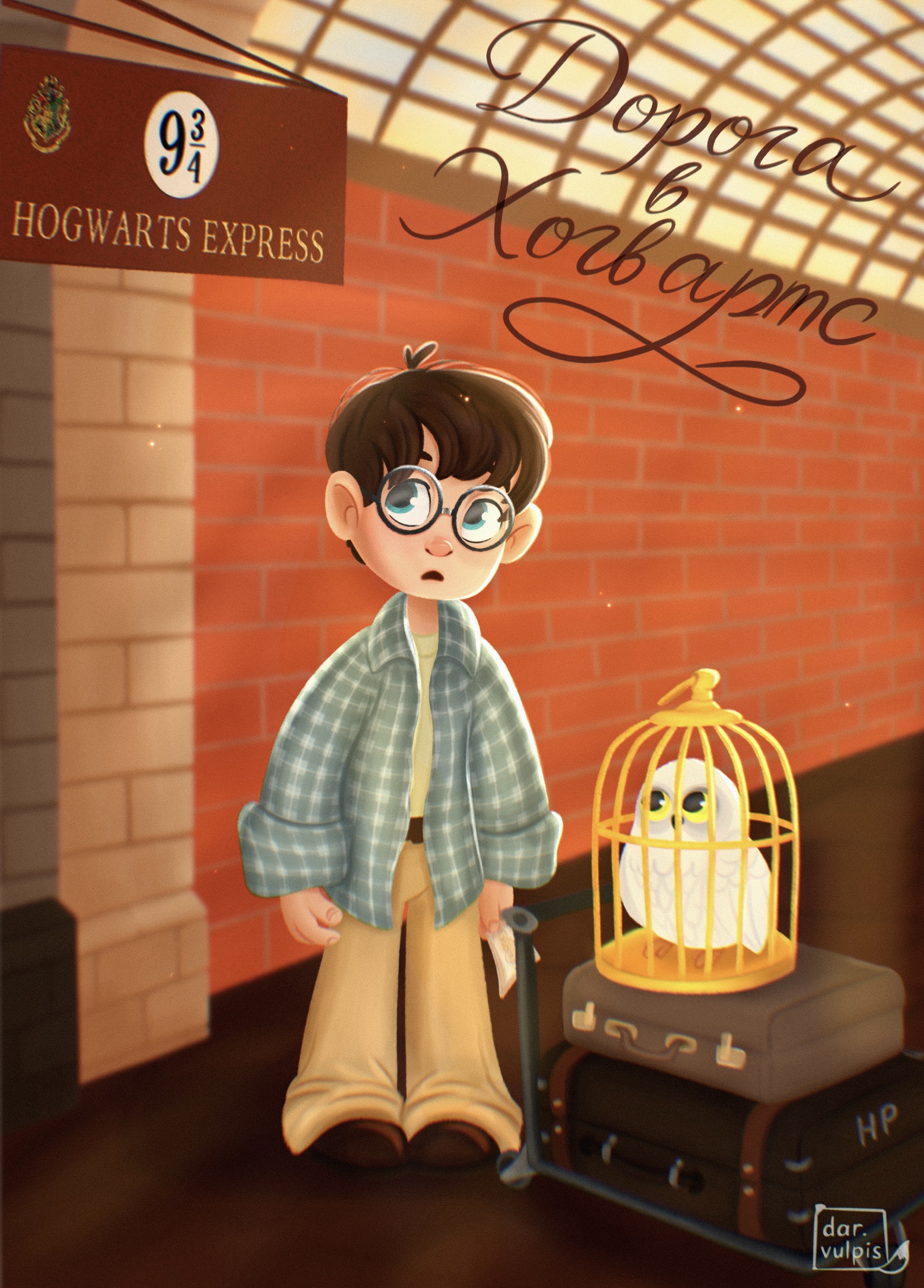 Дорога в Хогвартс