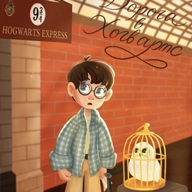 Дорога в Хогвартс