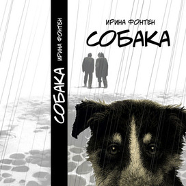 Собака. Ирина Фонтэн.Обложка