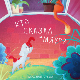 Обложка книги "Кто сказал "мяу"?