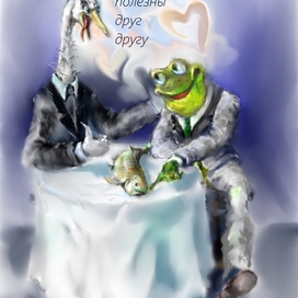 Будем полезны друг другу